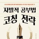 자발적 공부법 코칭 전략