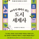 40가지 테마로 읽는 도시 세계사