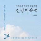 건강지속력