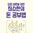 요즘 어른을 위한 최소한의 돈 공부법