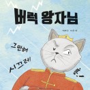 버럭 왕자님