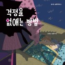 걱정을 없애는 방법