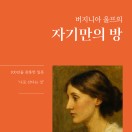 버지니아 울프의 자기만의 방