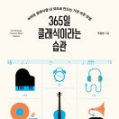 365일 클래식이라는 습관