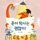 문어 박사는 괜찮아!