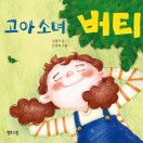 고아소녀 버티