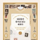 100통의 편지로 읽는 세계사