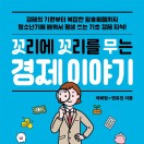 꼬리에 꼬리를 무는 경제 이야기