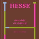 헤르만 헤세의 나로 존재하는 법
