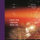 사랑하기 전에 알았더라면 좋았을 것들