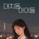 대치동 아이들