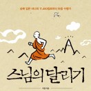 스님의 달리기