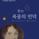듣는 폭풍의 언덕