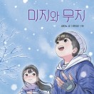 미지와 무지