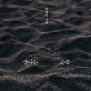 산다는 슬픔