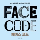 페이스 코드