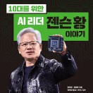 10대를 위한 AI 리더 젠슨 황 이야기