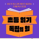 초등 읽기 독립의 힘