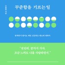 꾸준함을 기르는 일