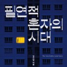 필연적 혼자의 시대