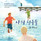 나의 친구들