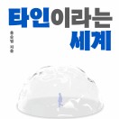 타인이라는 세계