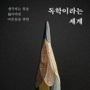 독학이라는 세계