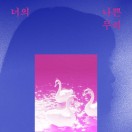 너의 나쁜 무리