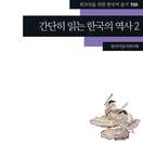 [외국인을 위한 한국어 읽기] 간단히읽는 한국의 역사 책표지