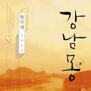 강남몽
