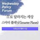 IT로 달라지는 세상 - 스마터 플래닛(Smarter ...
