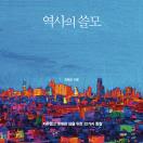 역사의 쓸모
