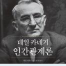 데일 카네기 인간관계론